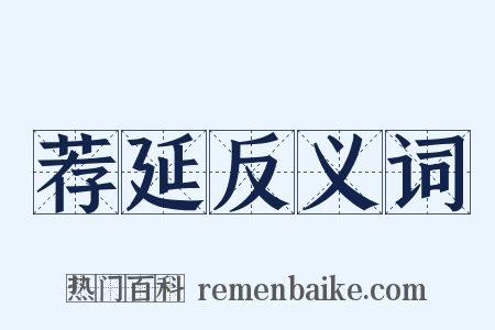 荐延反义词是什么意思的图片